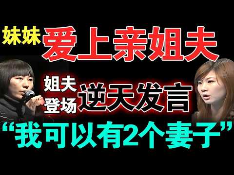 妹妹爱上姐姐未婚夫！不料男生一句话令人震惊！直呼：我们可以3个人一起生活！【情感调解室】#夫妻关系 #伦理