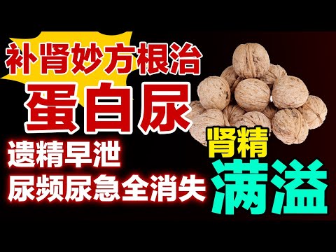 根治蛋白尿的补肾法，治好遗精早泄，尿频尿急，肾精多到溢出来【养生有道】