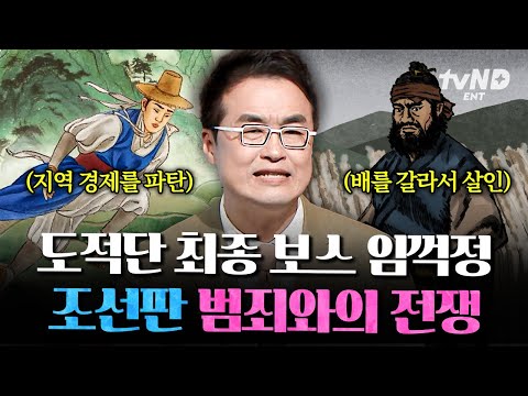 [#BareKoreanHistory] (2hr) Im Kkeok-jeong is not a righteous thief❓