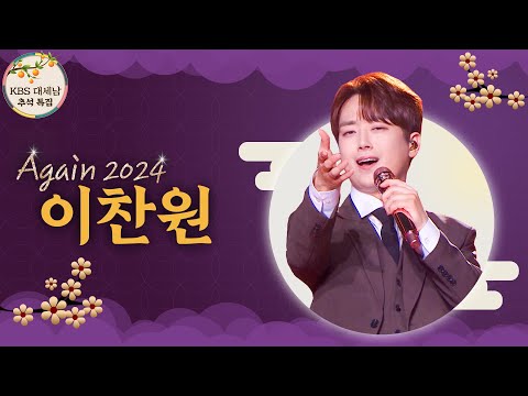 이찬원, 찬란한 가을 감성 [대케가수] / KBS 방송