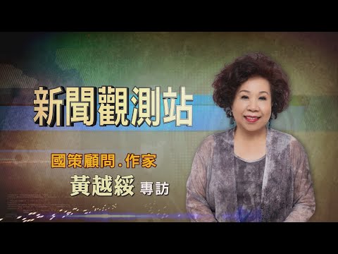 【新聞觀測站】快樂高齡 越活越精彩 作家黃越綏專訪 2021.3.27