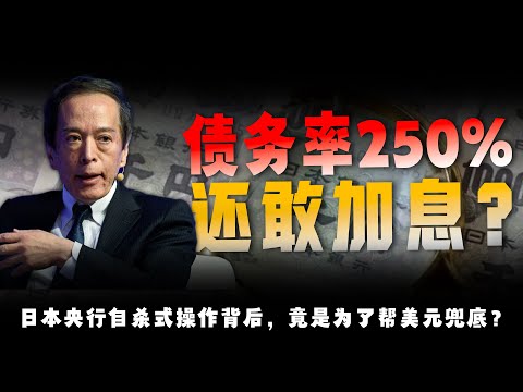 债务率250%还敢加息？日本“疯了”？ 不！它在替美元体系“挡子弹”！ 万亿套息资金将被“强制抽回”！