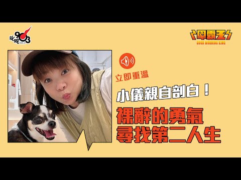 【早霸王】立即重溫！小儀親自剖白離開商台原因