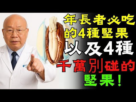 年長者必吃的4種堅果，以及4種千萬別碰的堅果