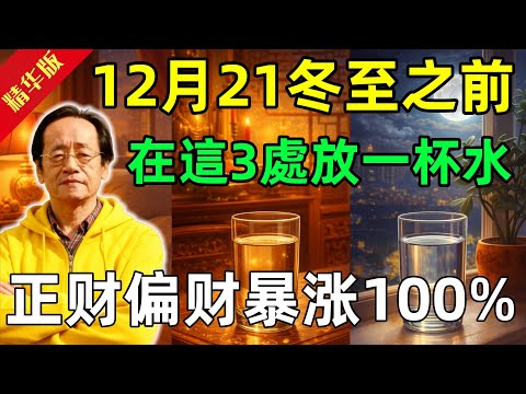 倪海廈：想讓財運連旺30年？12月21冬至前，在這3處放一杯水，政策偏财暴涨100%#佛陀#佛法 #佛教 #修行 #智慧 #因果#佛學知識 #佛學智慧#风水 #风水玄学