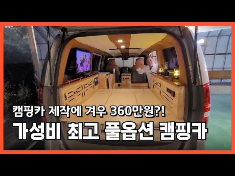 초 갓성비 전국 최저가 캠핑카 제작에 320만원?! #맥공방 #차박 #캠핑카 #캠핑카제작
