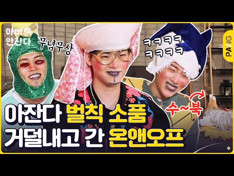 💎 벌칙 털어버리러 온... 근데 거기에 DIY를 곁들인 [아빠 안 잔다] 온앤오프 ONF | ENG SUB