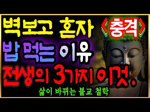 전생에 죽도록 사랑했던 사람은 현생에서 이렇게 만난다ㅣ평생 갈 인연과 잠깐의 인연은 이것만 보면 안다ㅣ 인생조언 | 삶의지혜 | 불교명언 | 인간관계ㅣ오디오북ㅣ