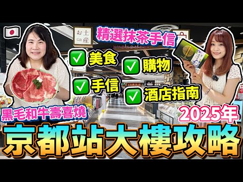 2025年京都站大樓攻略！美食 購物 手信 酒店指南｜JR京都伊勢丹｜Porta｜車站直結酒店HOTEL GRANVIA KYOTO｜ 日本菇菇菇