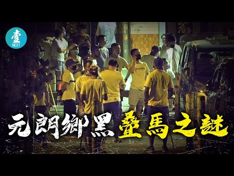 元朗鄉黑第一集—土地多易搵錢又團結 元朗鄉黑夠狼夠叠馬 #壹仔專題 －壹週刊 Next 原刊日期：20191016
