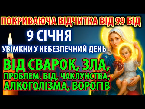 20 грудня ПОКРИВАЮЧА ВІД 99 БІД ПОВНА ВІДЧИТКА ВІД СВАРОК, ВОРОГІВ, ПОРЧІ ЧАКЛУНІВ, ЗЛА, ПРОБЛЕМ