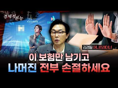 보험 점검 안 하면 노후 무너집니다｜김경필 작가가 알려주는 5가지 착각 [경제적 본능]