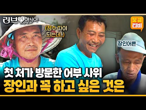 [러브인아시아] 주문진항 어부 사위의 첫 처갓집 방문!! 메콩강에서 장인과 꼭 하고 싶은 것이 있다는데..🎣 ‘베트남의 쩐티딩’ | KBS 141223 방송