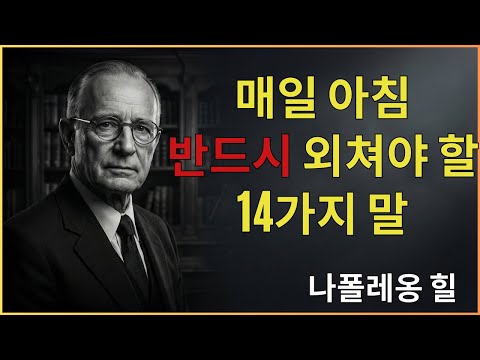 매일 아침 스스로에게 말해야 할 14가지 강력한 선언 | 나폴레온 힐 동기부여