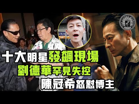 明星十大發飆現場！吳京怒懟觀眾、陳冠希當街开罵、劉德華罕見發火，讓他們生氣的原因到底是|  #娛樂 #鐵幕檔案局 #秘聞 #豪門 #劉德華 #陳冠希