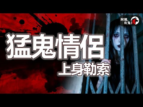 猛鬼情侶上身勒索【 阿媽有鬼! EP0426】｜粵語香港真人真事鬼故事｜Cantonese story