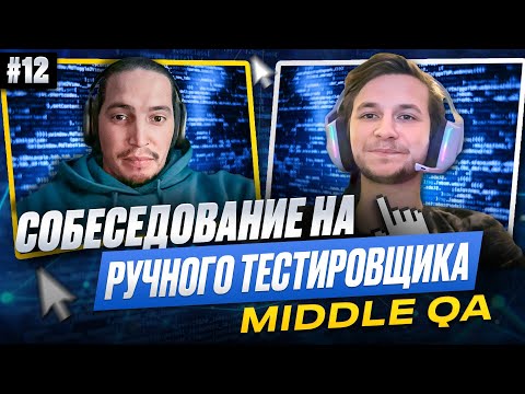Собеседование на ручного тестировщика (Middle QA) | Выпуск 12