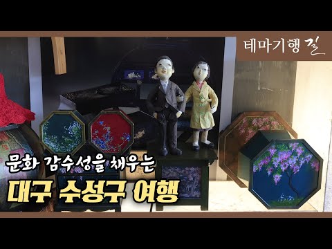 [테마기행 길] 문화 감수성을 채우는 대구 수성구 여행 ㅣMBC충북ㅣ251128