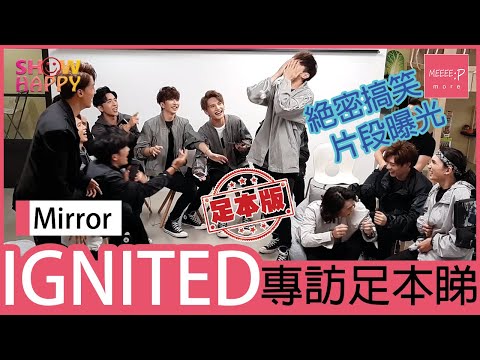 Mirror 《IGNITED》專訪足本睇  絕密搞笑片段曝光