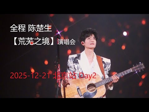 全程 陈楚生 2025-12-21【荒芜之境】演唱会 北京站day2 by 哦-好-吧
