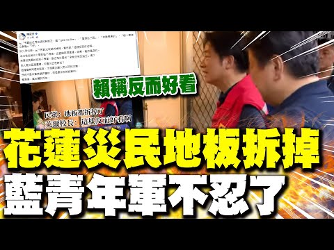 【每日必看】花蓮災民地板拆掉 賴稱"反而好看" 藍青年軍不忍了｜嗆聲斬首賴清德 館長嘆"要被辦了" 20251007