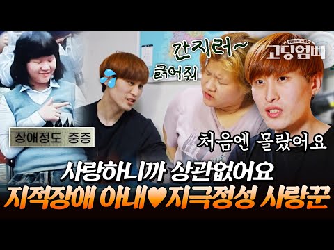 남들과 조금 달랐던 선주? 지적장애 고딩맘을 지극정성 돌보는 사랑꾼 남편｜#다시보는고딩엄빠