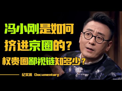 冯小刚是如何挤进京圈的？那些不为人知的权贵圈鄙视链，你知道多少？#圆桌派 #许子东 #马家辉 #梁文道 #锵锵行天下 #观复嘟嘟 #马未都