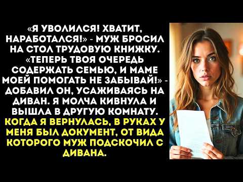 «Я уволился. Теперь ты будешь содержать меня и мою маму!» — заявил муж.