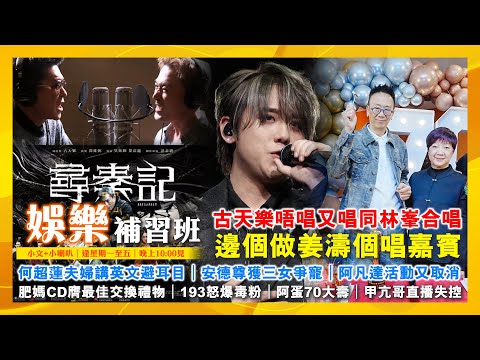2025/12/16 娛樂補習班 古天樂唔唱又唱 邊個做姜濤個唱嘉賓 何超蓮夫婦講英文避耳目 安德尊獲三女爭寵 阿凡達活動又取消 肥媽CD膺最佳交換禮物 193怒爆毒粉 阿蛋70大壽 甲亢哥直播失控
