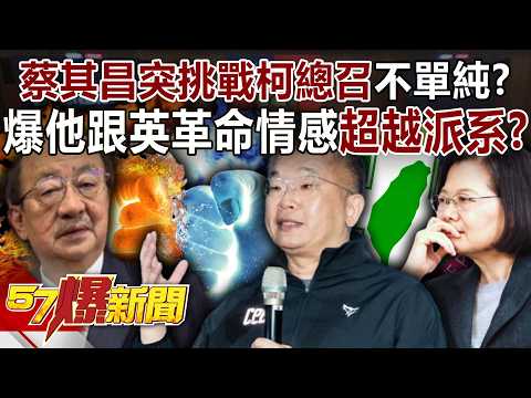 蔡其昌突宣布挑戰柯總召不單純？ 爆他跟蔡英文革命情感超越派系？-黃暐瀚 黃揚明 羅旺哲 徐俊相《57爆新聞》20260130-4