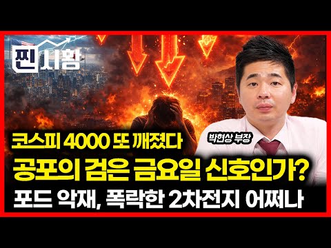 [#찐시황] 코스피 4000 또 붕괴.. 시장이 다시 검은 금요일 공포에 빠지는 이유 / 포드 계약 취소, 주가 폭락한 2차전지 어쩌나? | 박현상 부장