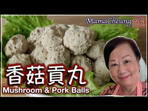 {中文字幕 CC}★香菇貢丸 彈牙秘訣公開 一 簡單做法 ★ | Mushroom Pork Balls Easy Recipe