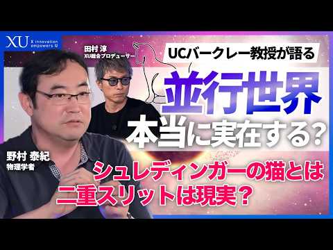【猫が生きていて同時に死んでいる？】量子力学を代表する思考実験「シュレディンガーの猫」から、iPhoneやMRIなど現代テクノロジーの裏側まで。田村淳と野村教授が語る、世界が重なり合う驚きの真実。