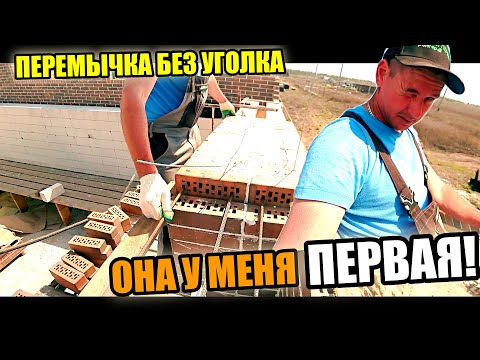 Ты у меня ПЕРВАЯ такая! ПЕРЕМЫЧКА из кирпича без УГОЛКОВ на арматуру! Нанизал ,как ШАШЛЫК!