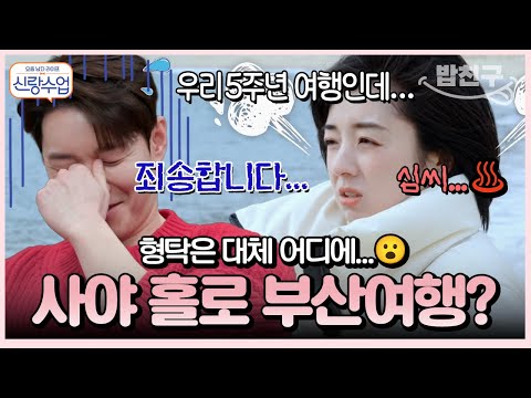 [#밥친구] "이제 미래는 없다😡❌" 왜 사야 혼자 부산 바다에...?😨 5주년 기념 부산으로 여행가자 해놓고 2시간 지각한 형탁 때문에💦 | #신랑수업