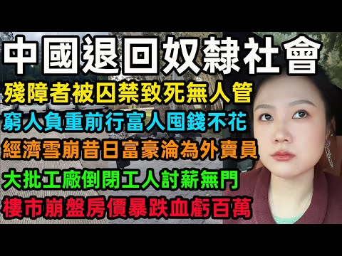 中國退回奴隸社會，殘障者被囚禁致死無人管，窮人負重前行富人囤錢不花，經濟雪崩昔日富豪淪為外賣員，大批工廠倒閉工人討薪無門，樓市崩盤房價暴跌血虧百萬#中国楼市 #中国经济