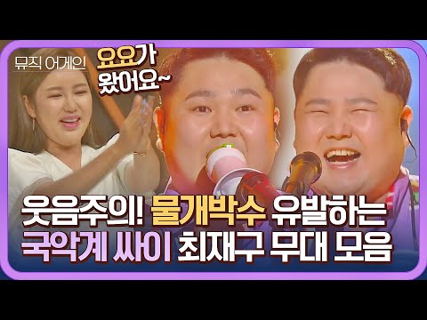 [뮤직 어게인 풍류대장] 이렇게 빵빵 터지는 국악 봤어?! 국악 싱송라 최재구의 폭소 가득한 무대😂
