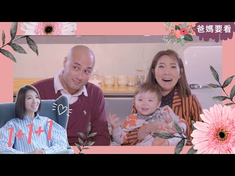 車婉婉異國姊弟戀修成正果做幸福靚媽 | 用貼心收服他|1+1+1 星級爸媽談湊仔經 | 車婉婉 | TVB 親子節目 | 爸媽必看