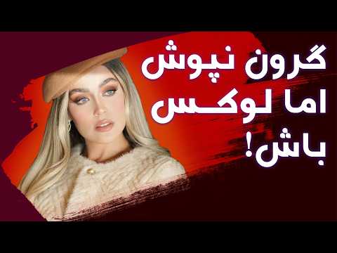 هفت ترفند استایل که بدون هزینه تیپت رو لوکس می‌کنه (مخصوص پاییز و زمستون ۱۴۰۴)