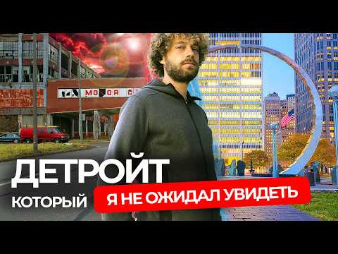 Детройт: банкротство, криминал и возрождение | Как город-призрак в США возвращается к жизни
