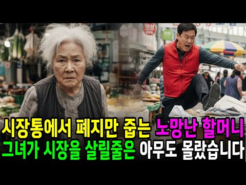 시장통에서 폐지만 줍는 노망난 할머니, 그녀가 시장을 살릴 줄은 꿈에도 몰랐습니다 | 감동사연 | 오디오북 | 노후사연 | 반전사연