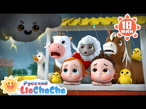 ☔️Дождь, дождь, уходи! (песня про животных на ферме, часть 2)｜Новый сборник｜Новая серия｜LiaChaCha