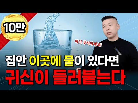 이곳에는 물 두지 마세요. 귀신이 들러붙게 됩니다 / 집안에서 꼭 치워야 할 것들, 모두 알려드립니다.