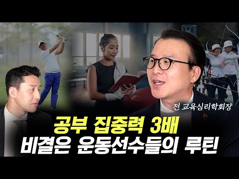공부할 때도 운동선수처럼 모니터링이 필요해요. 효율이 다릅니다. (서울대 김동일 교수 2부)