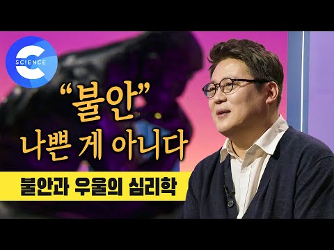 불안과 우울의 다른점 | 불안, 꼭 나쁘진 않다 | 완벽주의 대처법 | 김경일 교수의 심리학 강의 | 불안 치료법 | 나의 두번째 교과서