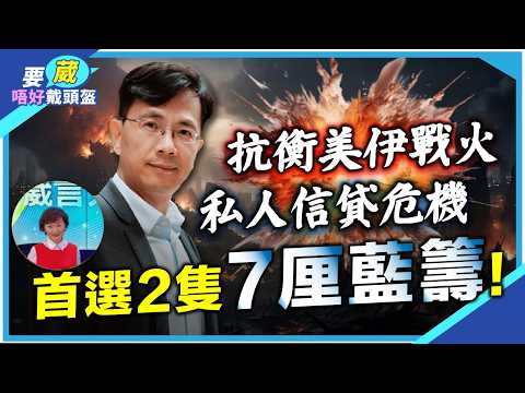 美國私人信貸暴煲終結美股升浪？2隻藍籌超7厘進守佳宜！黃金不再成為避險工具？比特幣抗跌玄機？跌穿恆指25000下個支持位大手掃貨？#美以伊戰爭 #恆指 #美國私人信貸 #美債 #收息股#黃金#比特幣