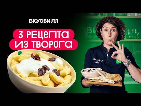 ТРИ рецепта с ТВОРОГОМ!