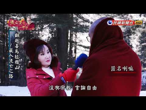 【台灣演義】達賴喇嘛 流亡一甲子 2019.03.10  | Taiwan History