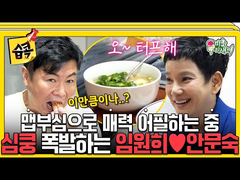 [#습콕📌] 짠희하우스에 초대된 원희의 여자?!😊 오늘따라 적극적인 원희에 문숙은 흔들려~💞 #미운우리새끼 #MyLittleOldBoy #SBSenter