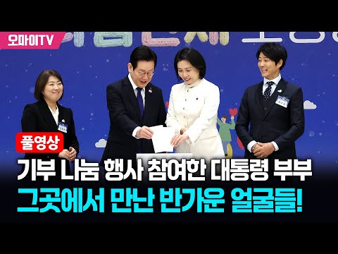 [풀영상] 기부 나눔 행사 참여한 이재명 대통령 부부, 그곳에서 만난 반가운 얼굴들!